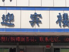 -迎宾楼(解放西街店)