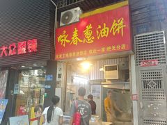 -咏春葱油饼(德政中路店)