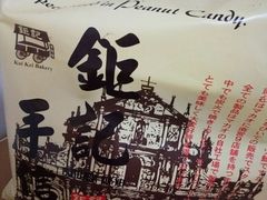 -钜记手信(兴华楼店)