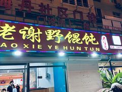 -老谢野馄饨(延安路店)