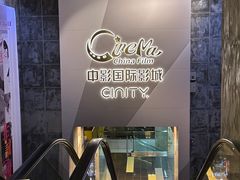 -中影国际影城(东方新天地CINITY店)