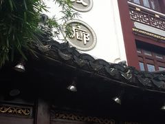 -绿波廊(豫园店)