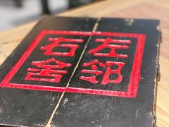 -左邻右舍褡裢火烧(石榴园店)