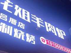 -花姐羊肉炉(吕厝店)