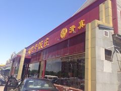 同发号饭庄-同发号饭庄(复兴路店)