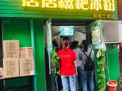 门面-糖糖冰粉(凤城三路总店)