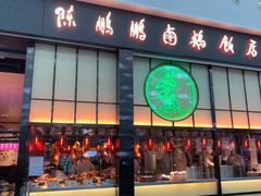 门面-陈鹏鹏潮汕菜(宝安机场T3航站楼店)