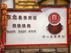 -百一大地锅(香福路店)