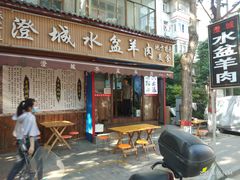 门面-陈掌柜澄城水盆羊肉(钟楼店)