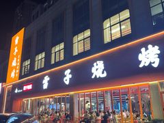 门面-雷子烧烤(第五大道店)