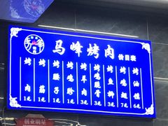 -清真·马峰烤肉(小学习北巷店)