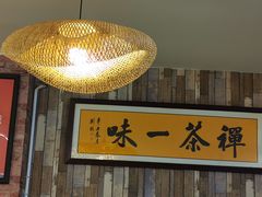 大堂-业华湘·特色菜