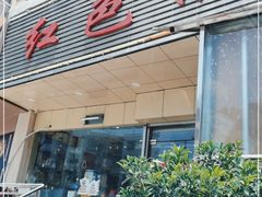 门面-红色湘菜馆(春风店)