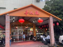 -丰收碗·陈皮果木烧鹅·23年老字号