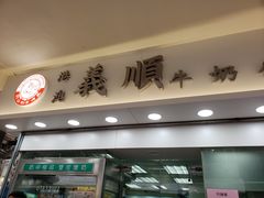 门面-义顺牛奶公司