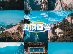 -华山风景名胜区