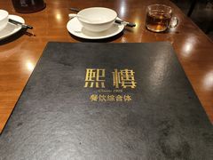 -熙楼(翠湖店)