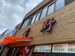 门面-贺野·自助炭火烤肉(紫藤路店)