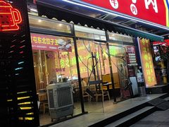 -正宗齐齐哈尔烤肉·齐牛哥鲜切炭火烤肉(杭州总店)