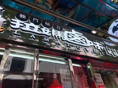 门面-清真拉妈卤味(回民街店)
