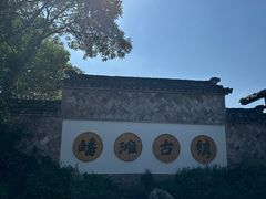 -皤滩古镇