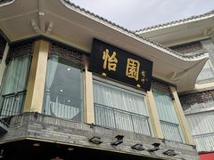门面-怡园饭店-餐厅(四望亭店)