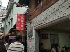 -正宗杨记普洱酸醋米线(总店)