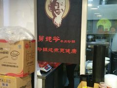 -舅姥爷砂锅(正阳路)