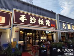 -手抄板凳江南菜(湖滨商业街店)