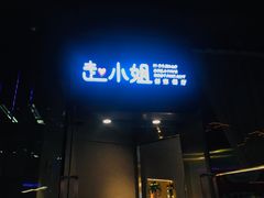 门面-赵小姐丨新中餐(曲江店)
