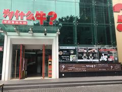 门面-为什么牛潮汕牛肉火锅(中信广场店)
