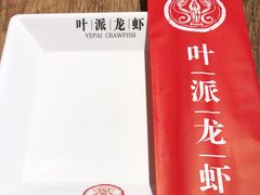 -叶派龙虾•招牌香辣蟹·海鲜(中海国际店)