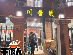 -川香煲(茅台路店)