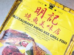 -明记烧鱼美味店