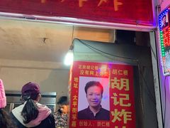 -胡仁根胡记炸炸炸