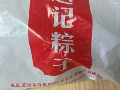 -赵记粽子(司前街店)