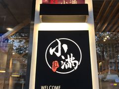 -红小满休闲餐厅(十全街店)