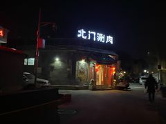 门面-北门涮肉·炭火铜锅涮肉(什刹海店)