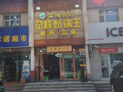 -清真·舒迩布炕锅王·高原美食文化(青海总店)