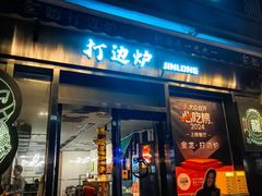 -金龙·打边炉(南京西路店)