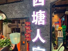 -西塘人家•黑金冠本地好店