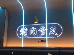 大堂-杨记齐齐哈尔烤肉(总店)