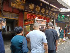 门面-马志善稀糊爛生熟肉店