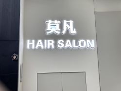 -MOVAN  HAIR莫凡匠人发型屋
