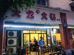 门面-大龙火锅(老店)