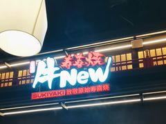 -牛New寿喜烧(闵行龙湖天街店)
