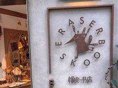 -橡皮书店(翠湖北路店)