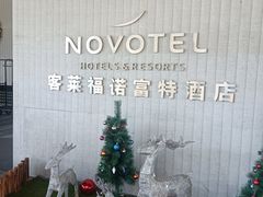 -客莱福诺富特酒店·互动餐厅