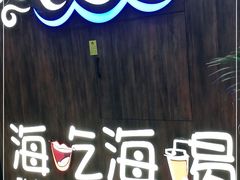 门面-海吃海喝海鲜烤肉炭火主题自助餐(朝阳店)