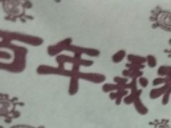 -百年义利(古城北路店)